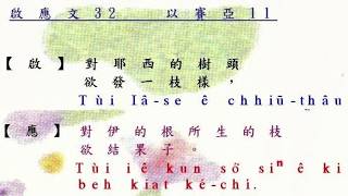啟應文第32篇 (以賽亞書第11篇)