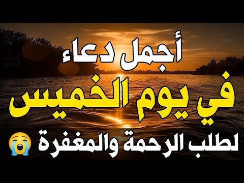 دعاء جميل جدا فى يوم الخميس ساعه اجابه الدعاء لا تفوتكم علاء عقل