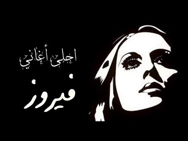 احلى أغاني فيروز Best Fairouz songs class=