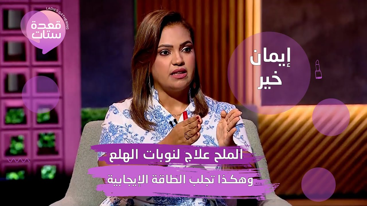 ايمان خير تكشف: الملح علاج نوبات الهلع وبلاش تاكلوا بطيخ وخوخ