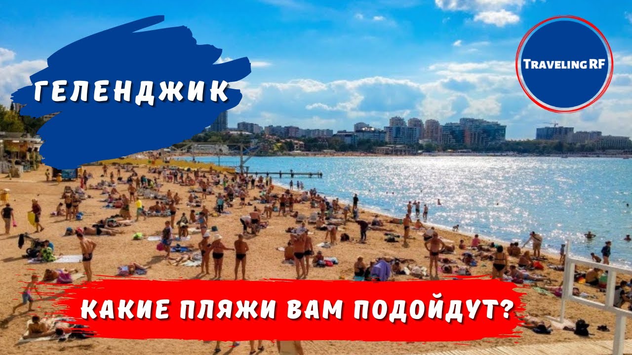 Полный обзор всех пляжей Геленджика | Геленджик.