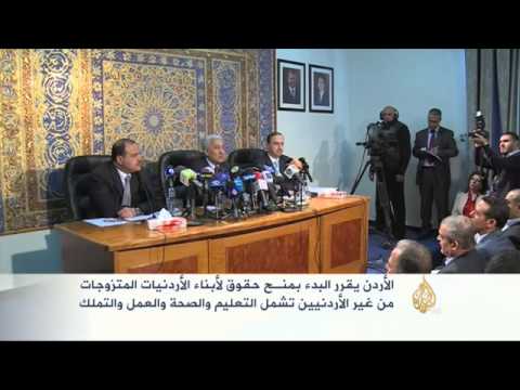 منح حقوق لأبناء الأردنيات المتزوجات من غير الأردنيين