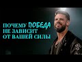 Почему победа не зависит от вашей силы
