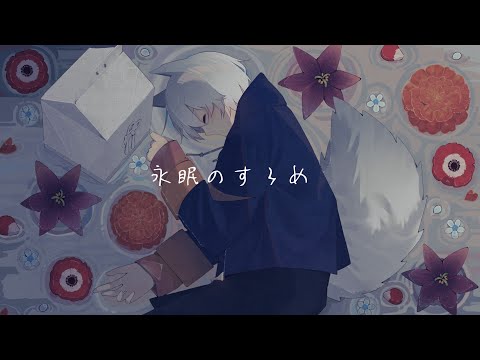 永眠のすゝめ 歌ってみた/星青音ながみん