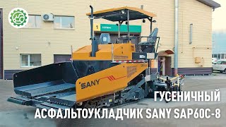 Асфальтоукладчик SANY SAP60C-8