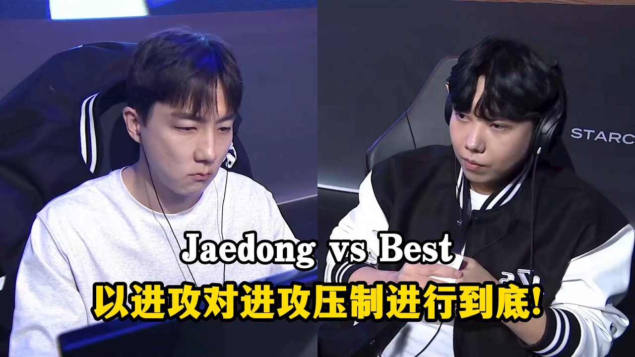 星际争霸 Jaedong vs Best 以进攻对进攻的团战!相同风格压制进行到底