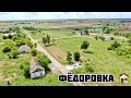 Фёдоровка - вымирающее село Мелитопольского района