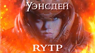 Уэнсдей - RYTP