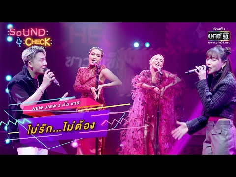 ไม่รัก...ไม่ต้อง : NEW JIEW x ตั้ม ซานิ | SOUND CHECK EP.33 | one31