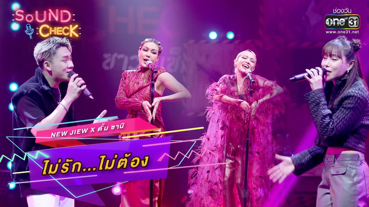 ไม่รัก...ไม่ต้อง : NEW JIEW x ตั้ม ซานิ | SOUND CHECK EP.33 | one31