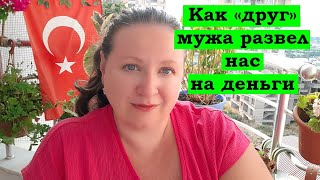 КАК НАС РАЗВЕЛИ НА ДЕНЬГИ