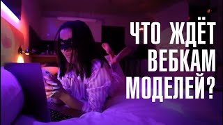 КАК УСТРОЕН ВЕБКАМ-БИЗНЕС? Модели, студии, платформы | Спецреп | ЛИНЗА