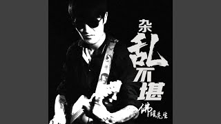小鸟 - 佛瑶先生