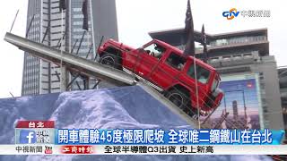 開車體驗45度極限爬坡 全球唯二鋼鐵山在台北│中視新聞 20171206