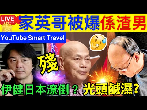 Smart Travel《娱乐八卦》｜56歲鄭伊健近照曝光 真相令粉絲崩潰心痛 ｜羅家英被爆渣男鄭少秋 獲頒終生成就獎變「髮」減齡20年 ｜ 即時新聞│ 豪門秘聞｜ 娛圈秘聞