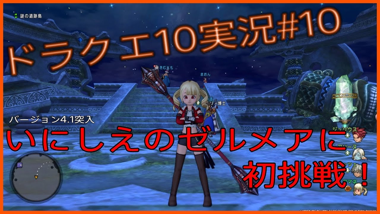 10 新防具を拾いまくれ 新コンテンツ いにしえのゼルメア に潜入せよ ドラクエ10実況 ドラクエ10 Youtube