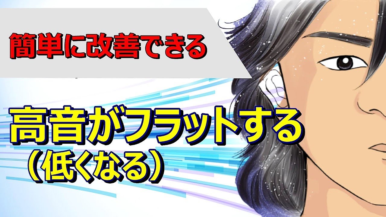 高音がフラットする改善策 ボイストレーニング