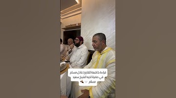 ماشاء الله قراءة خاشعة للقارئ عادل مسلم في حضرة أخيه سعيد مسلم