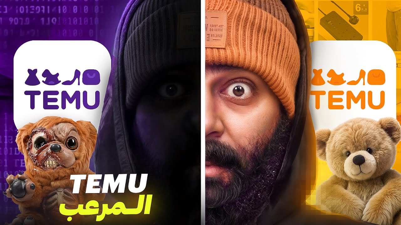 الجانب المظلم من تيمو || المنتجات الأكثر رعباً من موقع تيمو - YouTube