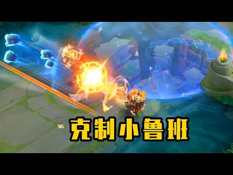 一旦对面选择鲁班，你就玩这5位英雄，最后一位是他的克星！