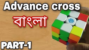 Advance cross for beginner (বাংলা)[ Part-1] ।beginner cfop bangla | cfop series part 1| atonu cubing