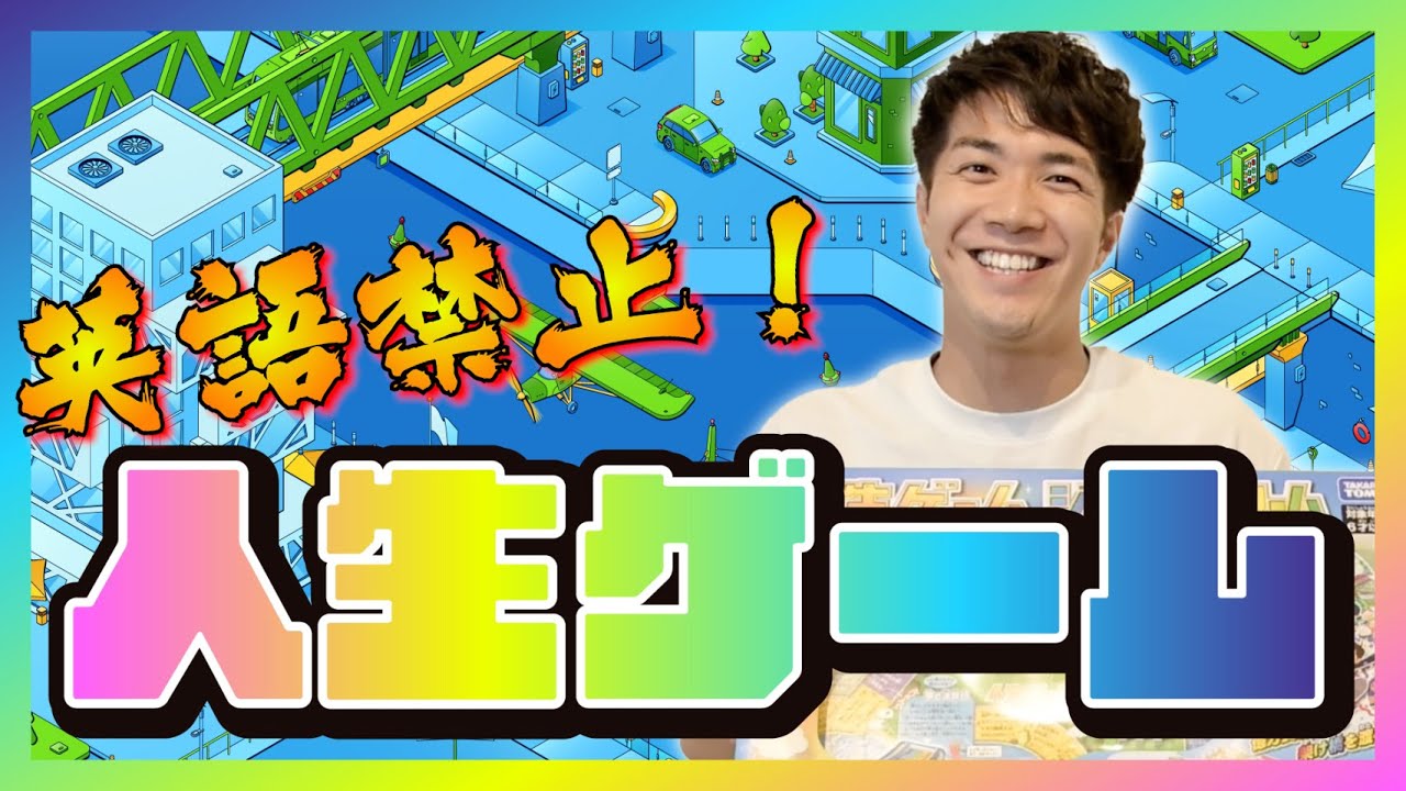 みんなで人生ゲーム】英語禁止のゲームで波乱万丈の人生！？ - YouTube