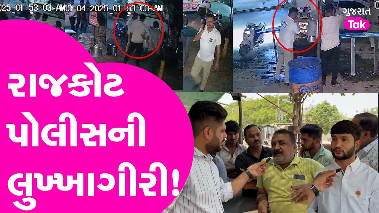 Rajkot પોલીસ વેપારીઓ સાથે કરે છે લુખ્ખાગીરી ! | દારૂ પીને દાદાગીરી કરતી હોવાનો આરોપ #police #shoap