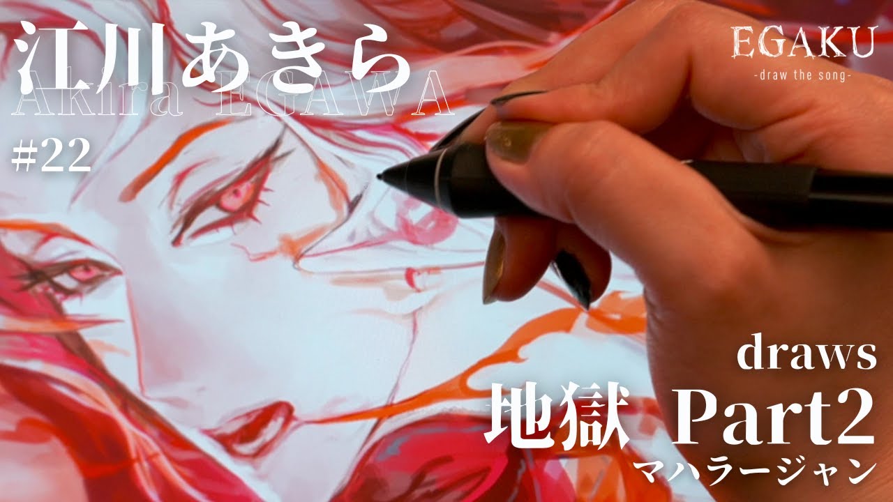 Akira Egawa draws Maharajan - Jigoku Pt.2 - | EGAKU #22