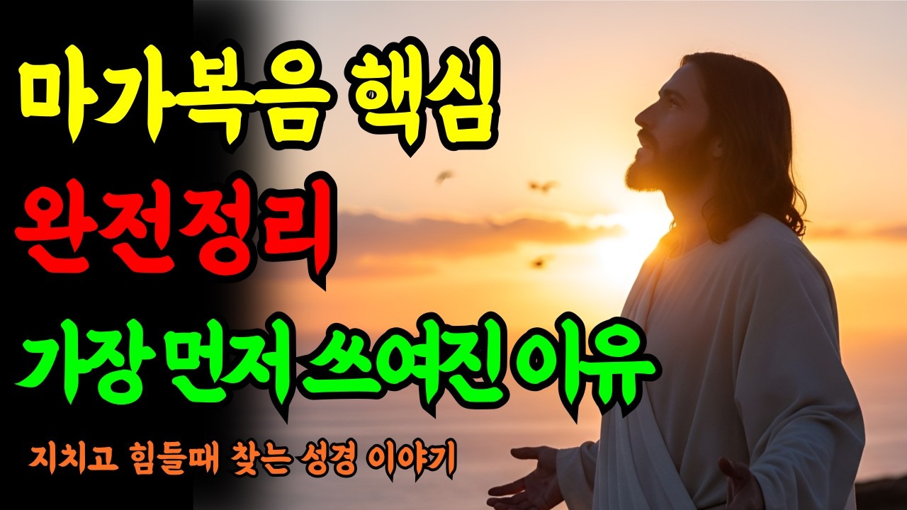 마가복음 완전정리 16장ㅣ가장 짧지만 네가지 복음 중 가장 먼저 기록된 이유ㅣ성경말씀ㅣ말씀묵상ㅣ기독교 명언