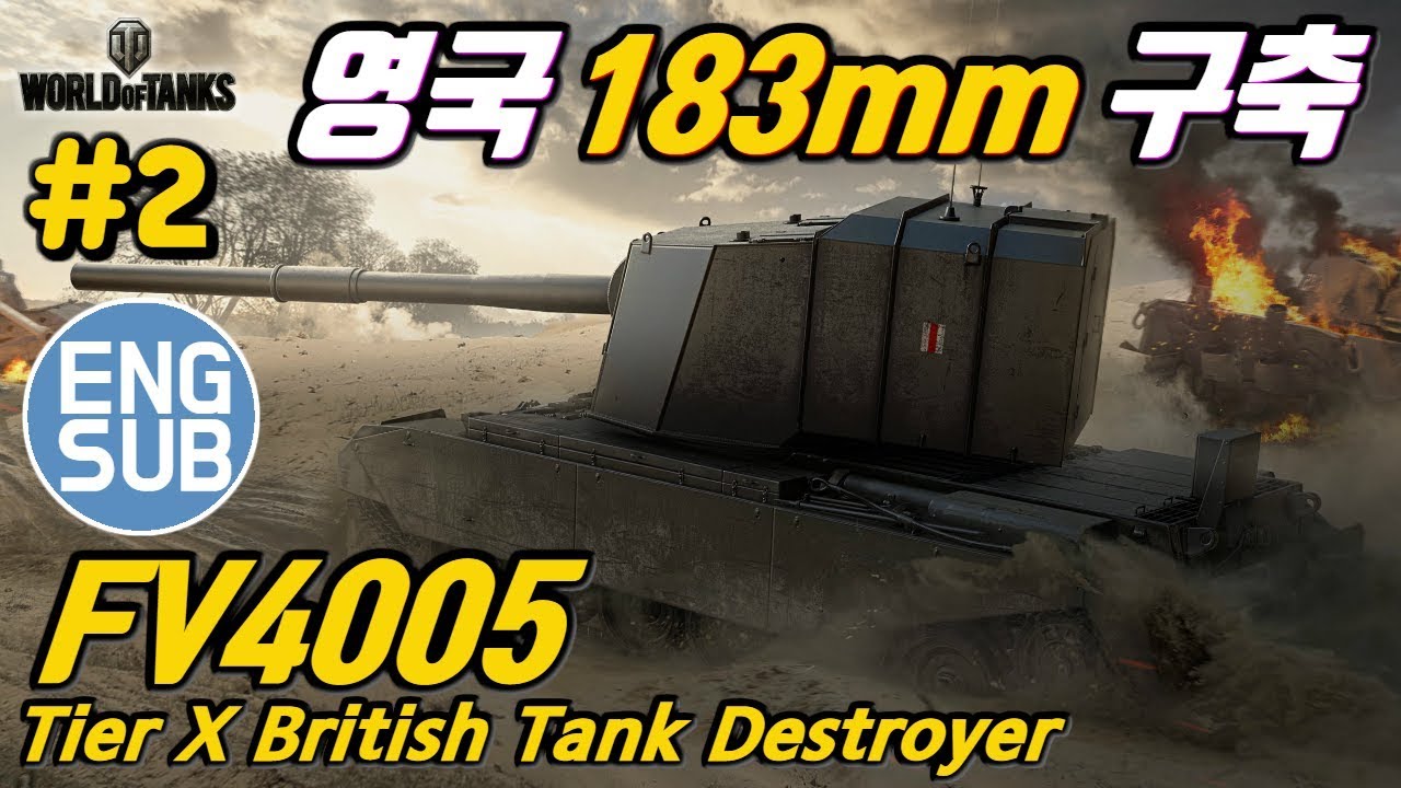 [월드오브탱크] 기행의 나라 영국 183mm 구축전차 [FV4005] 특집#2 - YouTube
