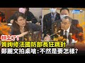 質詢修法國防部長狂跳針　鄭麗文槓上拍桌怒嗆：不然是要怎樣？