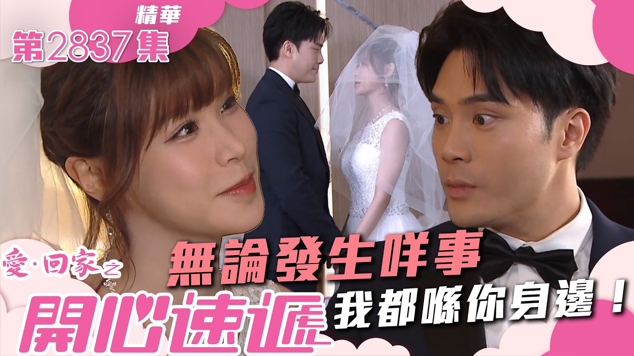 愛回家之開心速遞｜無論發生咩事 我都喺你身邊！(繁／簡字幕)｜陳浚霆｜古佩玲｜第2837集劇集精華｜TVB港劇精華 #愛回家  #愛回家之開心速遞 #搞笑