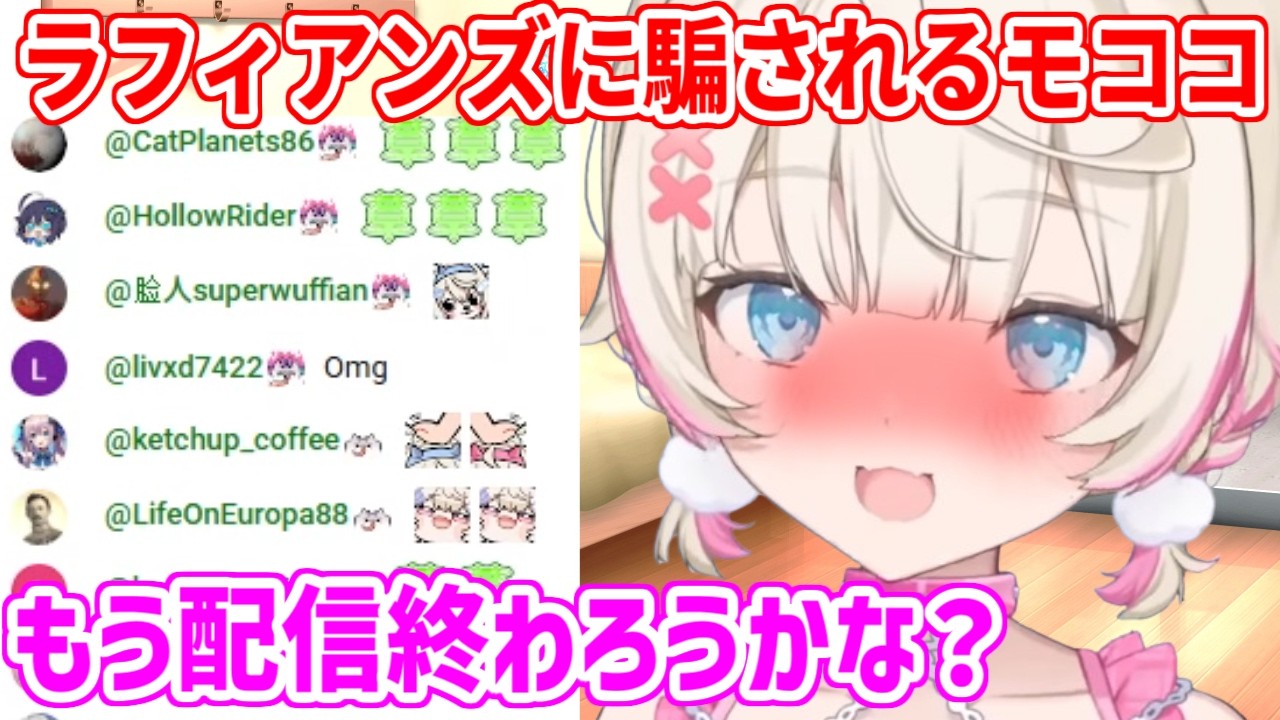 ラフィアンズの罠にまんまと引っかかる純粋すぎるモコちゃん【ホロライブ切り抜き/FUWAMOCO/フワモコ】