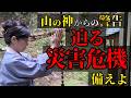 山の神からの警告！災害にどう備える？問われる行動