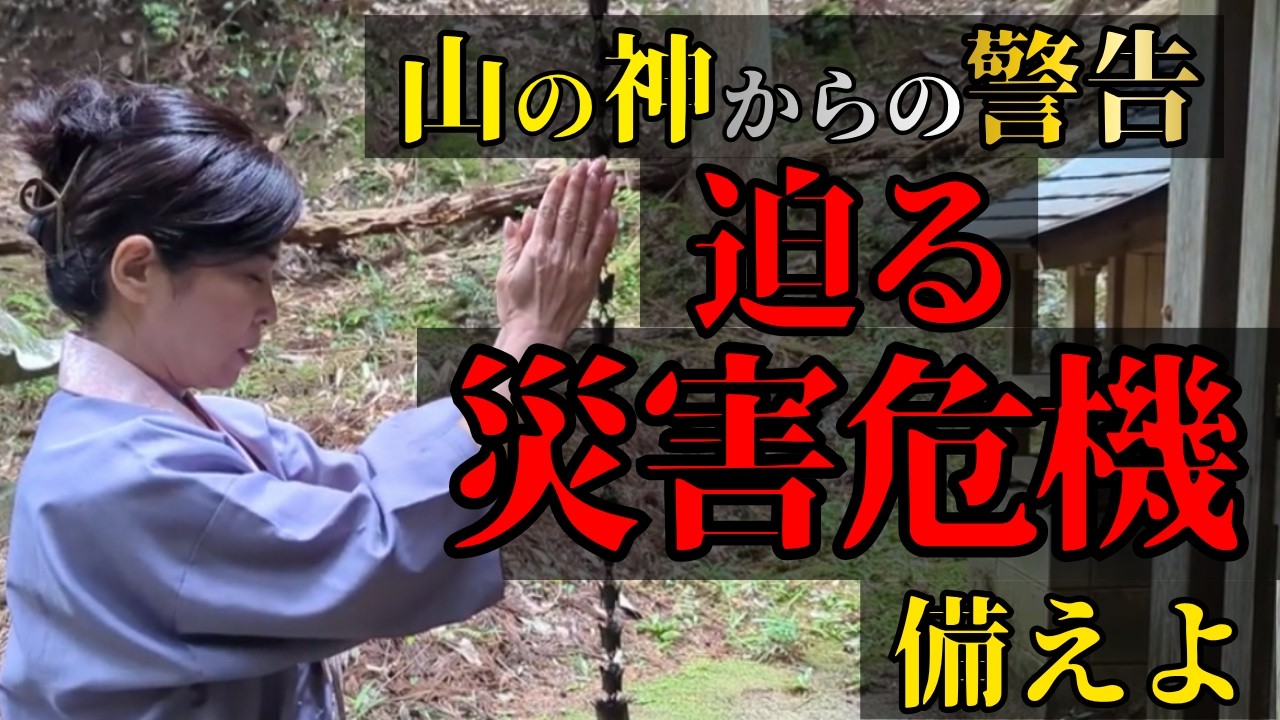山の神からの警告！災害にどう備える？問われる行動