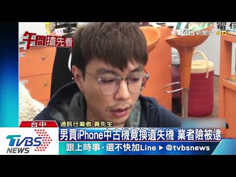 男買iPhone中古機　「0.5秒」換遺失機　業者險被逮