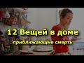 12 Вещей в доме, которые хотят нашей смерти