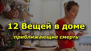 12 Вещей в доме, которые хотят нашей смерти