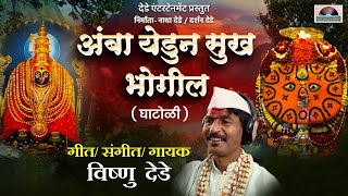 अंबा येडून सुख भोगील ( घाटोळी ) | Amba Yedun Sukh Bhogil | Vishnu Dede Yedamay Ambabai New song