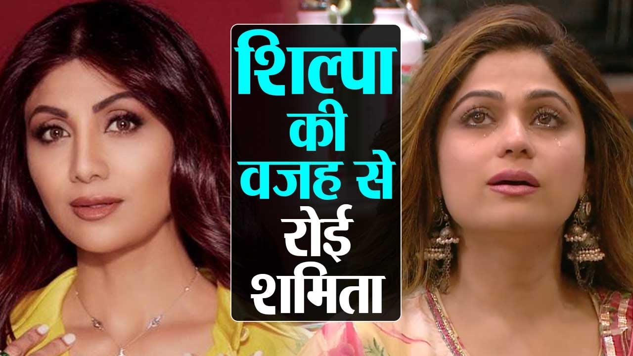 Bigg Boss 15 OTT: Shilpa Shetty की वजह से Shamita Sheety रोई, Karan Johar ने खोला क्या राज़