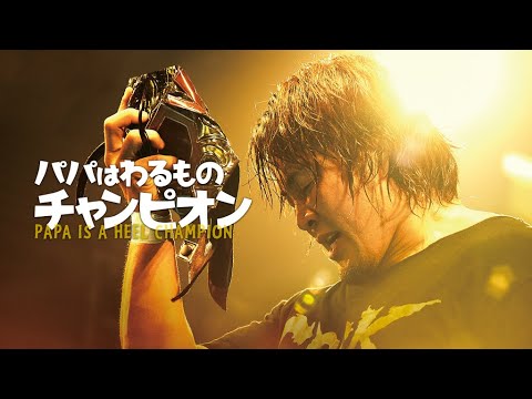 映画『パパはわるものチャンピオン』予告　出演：棚橋弘至／木村佳乃