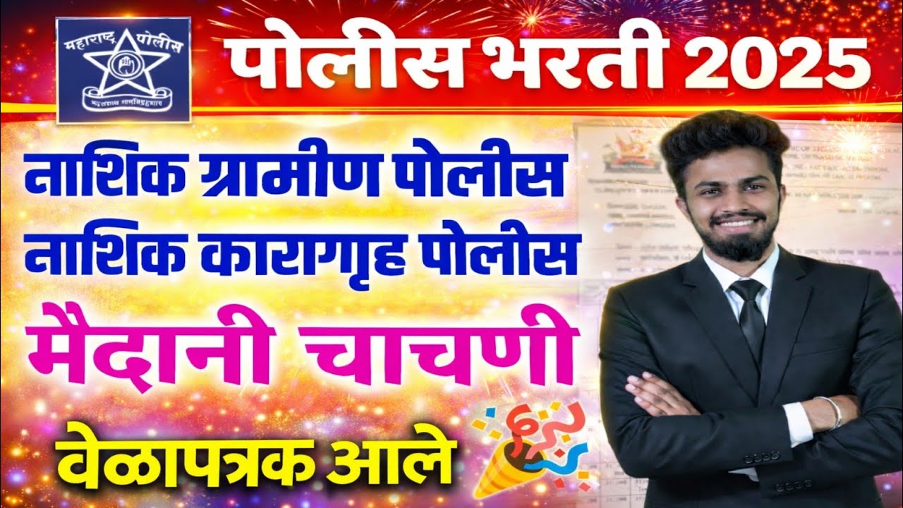 नाशिक ग्रामीण पोलीस/कारागृह पोलीस मैदानी चाचणी 2026 | nashik gramin karagruh police ground 2025