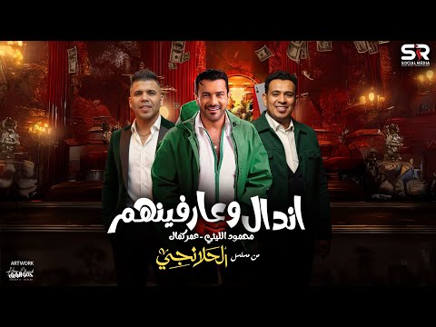 فيديو محمود الليثي و عمر كمال - اندال وعارفينهم [ من مسلسل الحلانجي ] [ الفيديو الرسمي ] [ 2025 ]