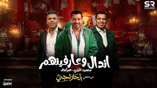 محمود الليثي و عمر كمال   اندال وعارفينهم   من مسلسل الحلانجي     عيال ولاد ناقصه            سمعها