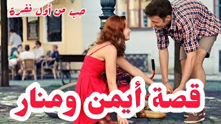 قصة حب جزائرية♡ حبيتها من أول نضرة