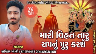 mari vihat taru sapnu puru karse ||sachin joshi (dharusan) || new 2021 vihat ma song