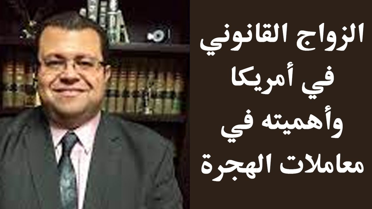محامي الهجرة في امريكا محمد الشرنوبي يشرح تفاصيل الزواج القانوني وأهميته لمعاملات الهجرة