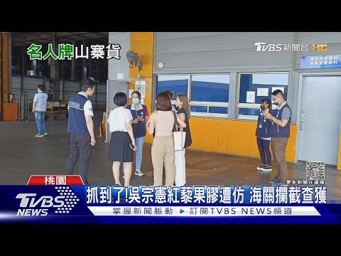 抓到了!吳宗憲紅藜果膠遭仿 海關攔截查獲｜TVBS新聞 @TVBSNEWS02