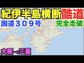 【紀伊半島横断酷道】国道３０９号線完全走破してみた！
