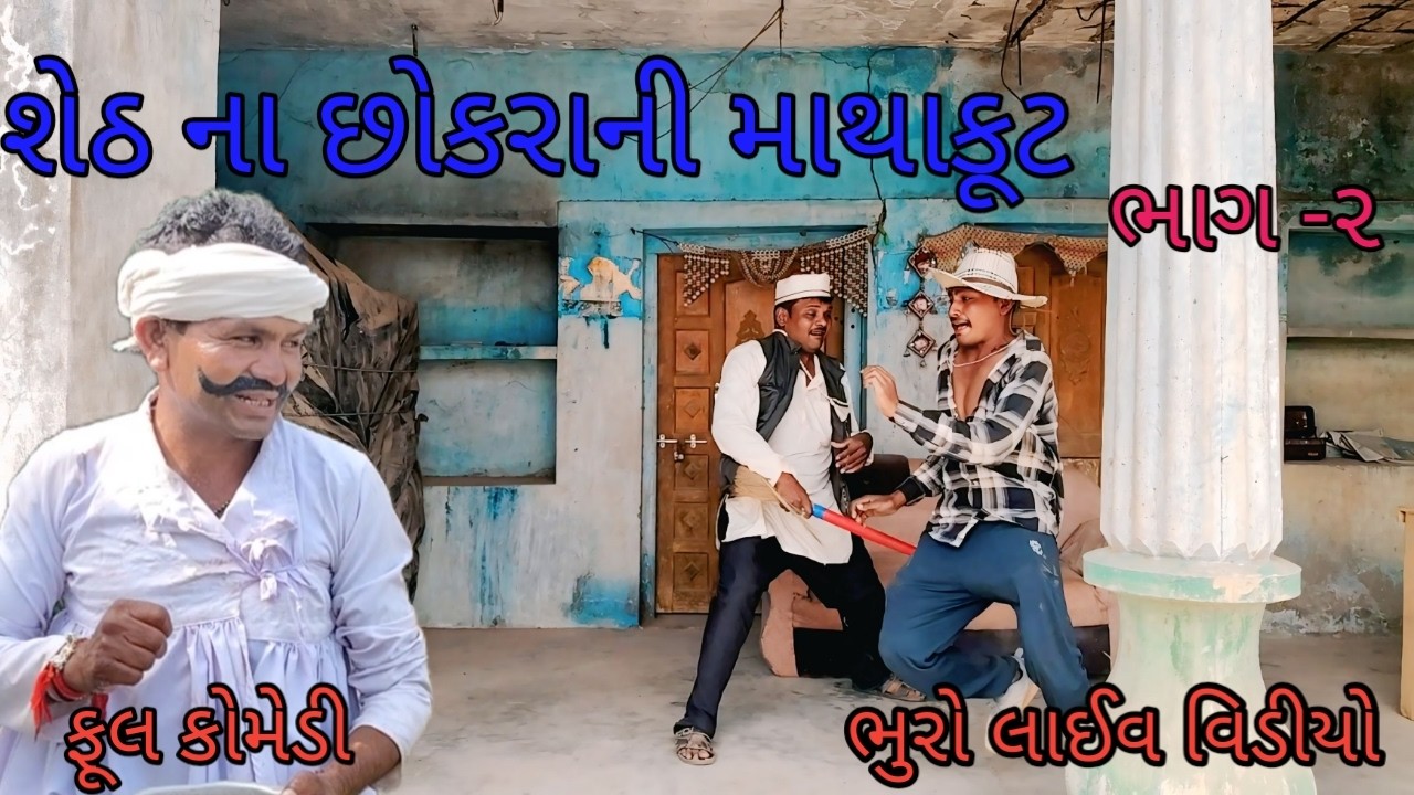 શેઠના છોકરાની માથાકૂટ ભાગ ૨ |bhurocomedylivevideo |gujaratilivevideo |gujaraticomedy